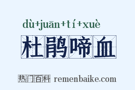 杜鹃啼血是什么意思的图片
